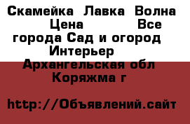 Скамейка. Лавка «Волна 20» › Цена ­ 1 896 - Все города Сад и огород » Интерьер   . Архангельская обл.,Коряжма г.